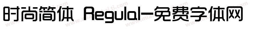 时尚简体 Regulal字体转换